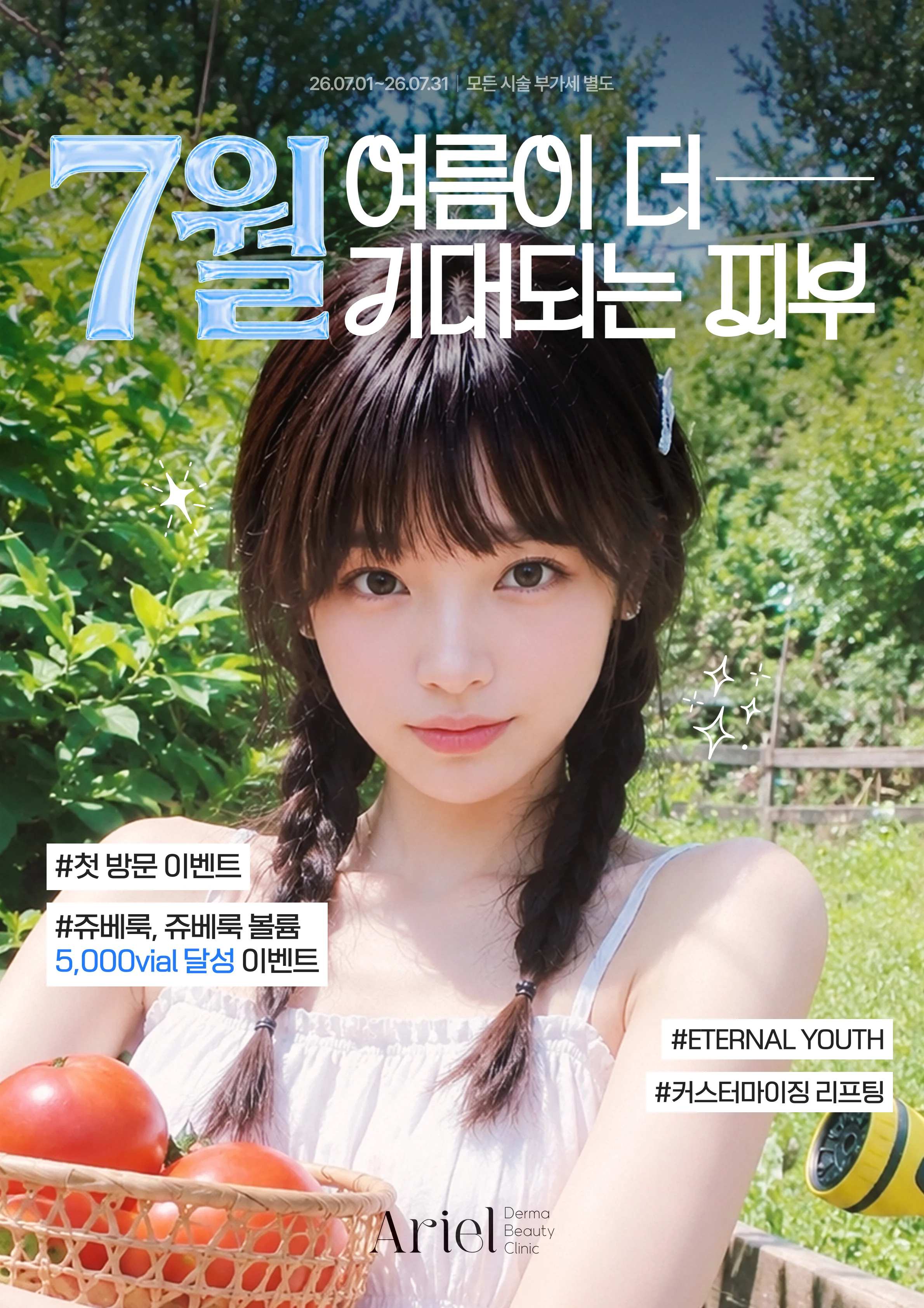 7월 이벤트 — 여름이 더 기대되는 피부 (첫 방문 이벤트, 쥬베룩·쥬베룩 볼륨 5,000바이알 달성, ETERNAL YOUTH, 커스터마이징 리프팅)