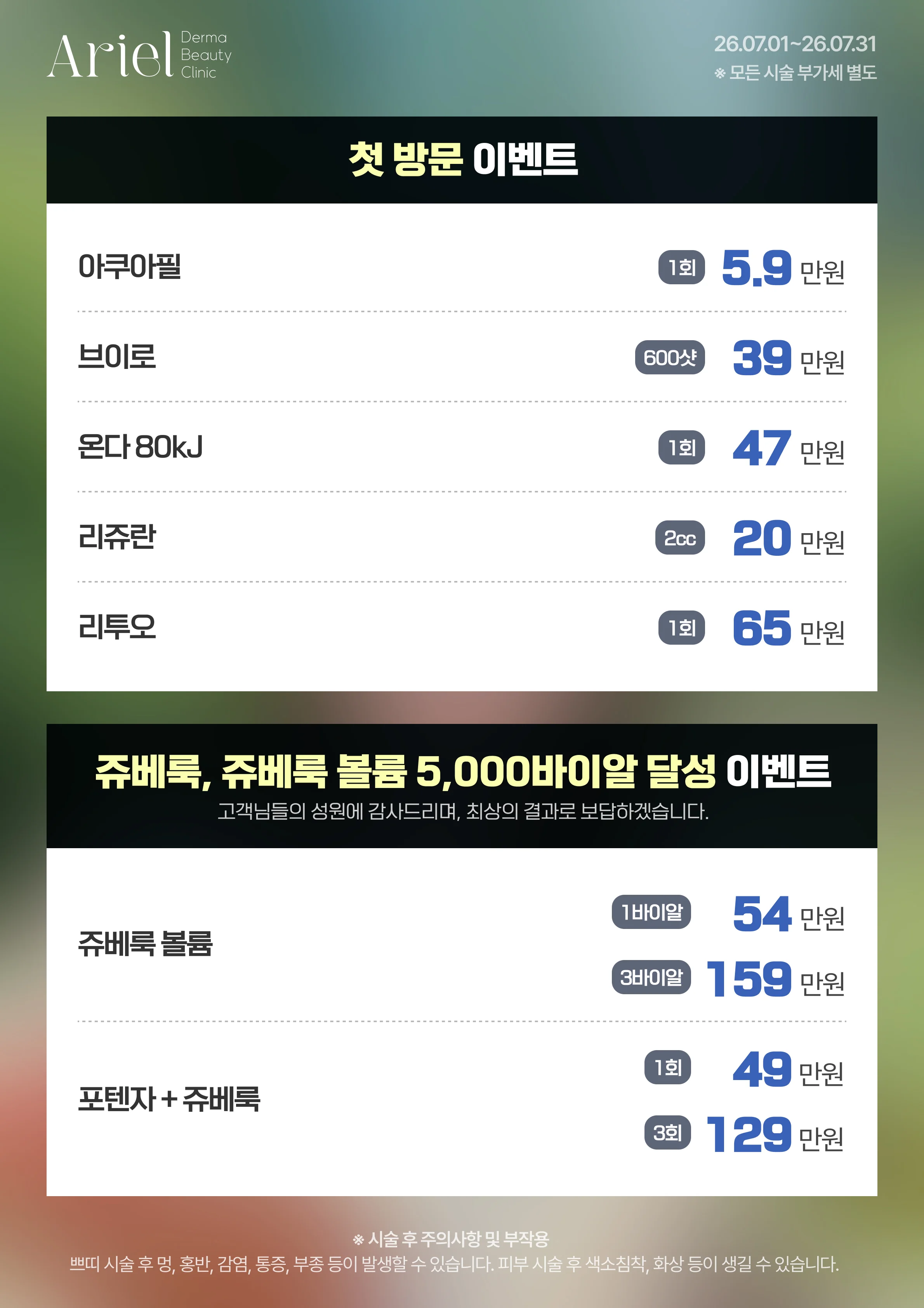 7월 이벤트 — 첫 방문 이벤트 (아쿠아필 5.9만원, 브이로 600샷 39만원, 온다 80kJ 47만원, 리쥬란 2cc 20만원, 리투오 65만원) + 쥬베룩·쥬베룩 볼륨 5,000바이알 달성 (쥬베룩 볼륨 1바이알 54만원, 포텐자+쥬베룩 1회 49만원)