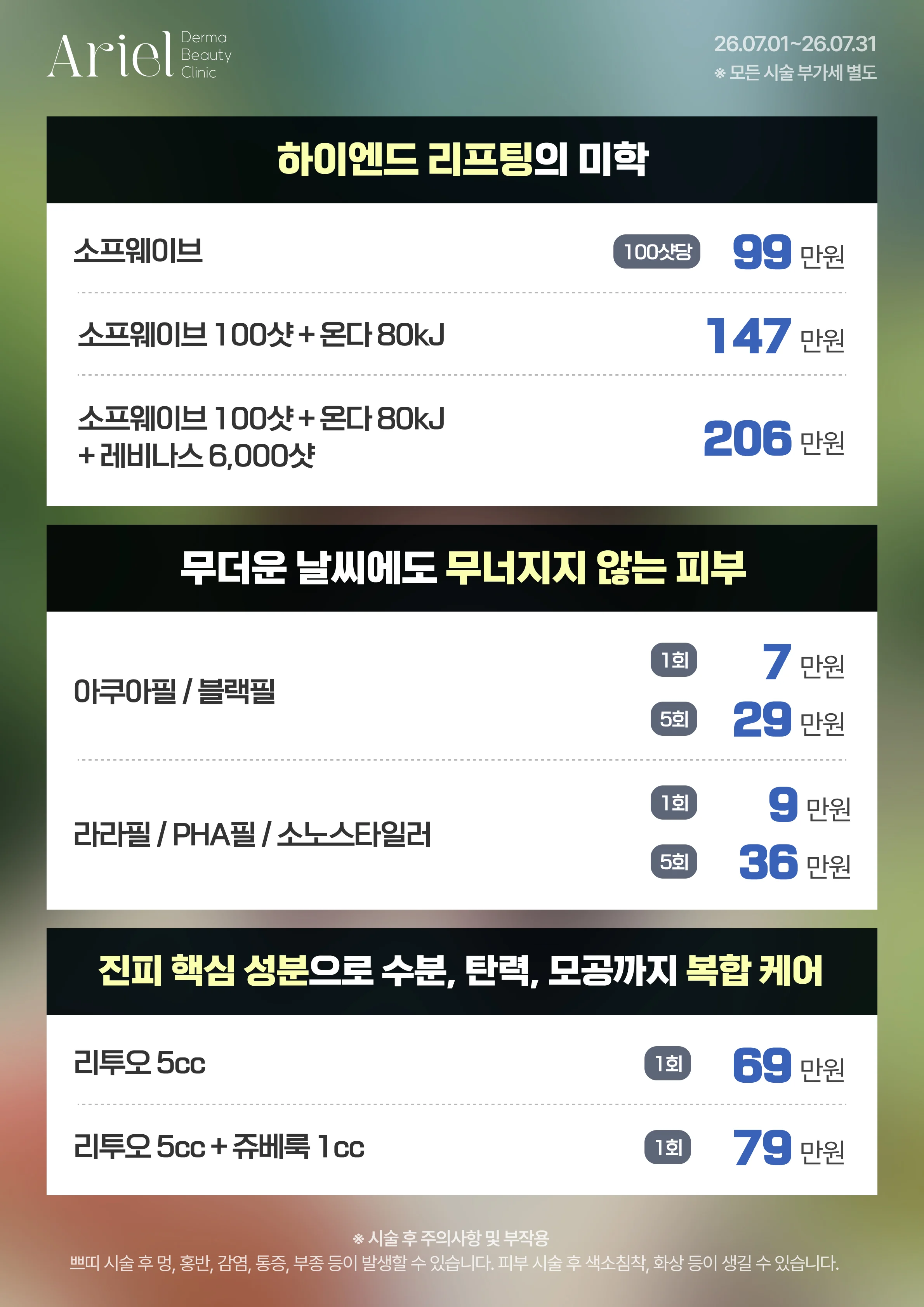 7월 이벤트 — 하이엔드 리프팅의 미학 (소프웨이브 100샷당 99만원, 소프웨이브+온다 147만원, +레비나스 6,000샷 206만원) + 무더운 날씨에도 무너지지 않는 피부 (아쿠아필/블랙필, 라라필/PHA필/소노스타일러) + 리투오 진피 복합 케어