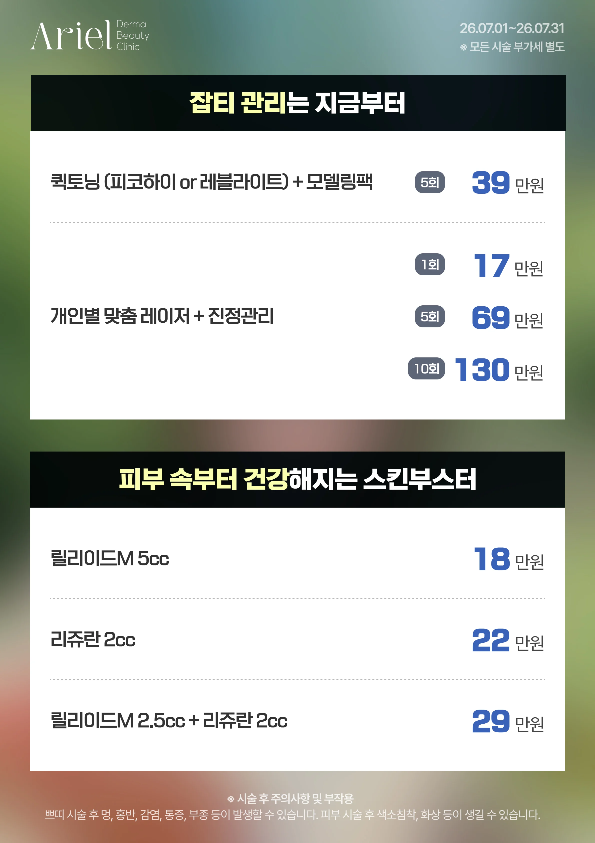 7월 이벤트 — 잡티 관리 (퀵토닝+모델링팩 5회 39만원, 개인별 맞춤 레이저+진정관리) + 피부 속부터 건강해지는 스킨부스터 (릴리이드M 5cc 18만원, 리쥬란 2cc 22만원, 릴리이드M 2.5cc+리쥬란 2cc 29만원)