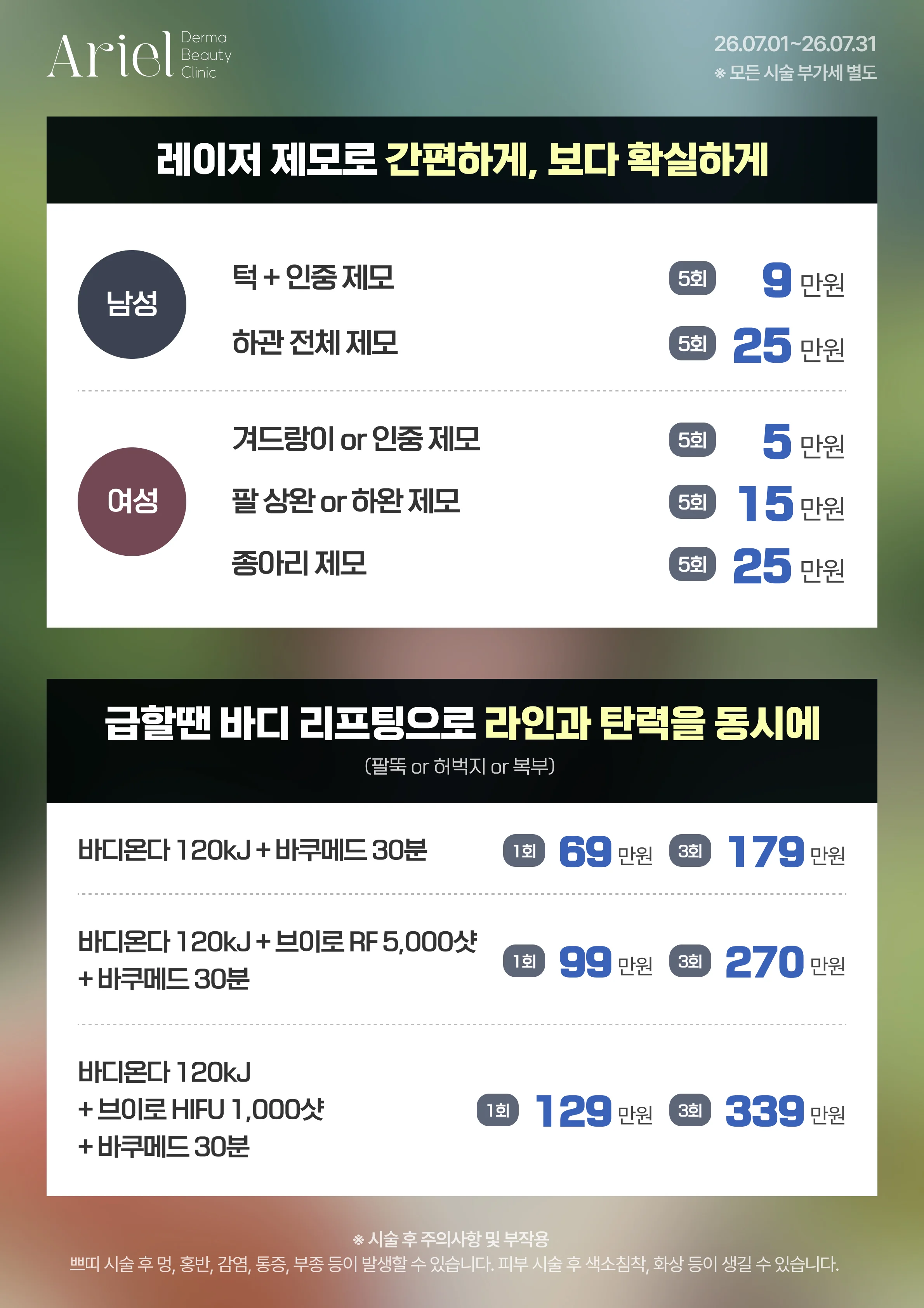 7월 이벤트 — 레이저 제모 (남성 턱+인중 5회 9만원, 여성 겨드랑이 5회 5만원) + 급할 땐 바디 리프팅 (바디온다+바쿠메드 69만원, +브이로 RF 99만원, +브이로 HIFU 129만원)