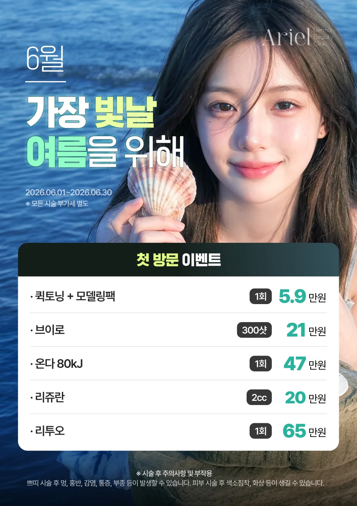 6월 첫방문 이벤트 — 퀵토닝+모델링팩 5.9만원, 브이로 300샷 21만원, 온다 80kJ 47만원, 리쥬란 2cc 20만원, 리투오 65만원