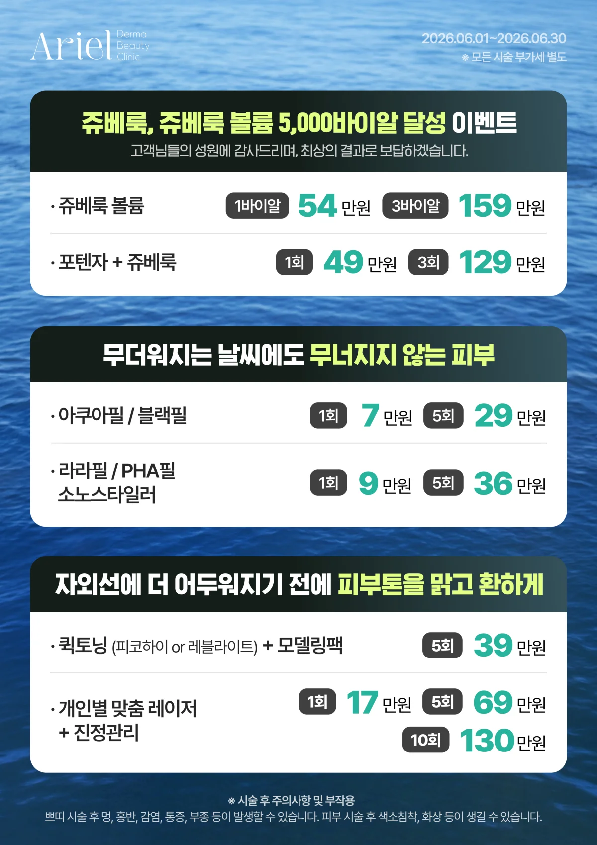 6월 이벤트 — 쥬베룩 5,000바이알 달성, 아쿠아필/블랙필, 라라필/PHA필, 맞춤 레이저 진정관리