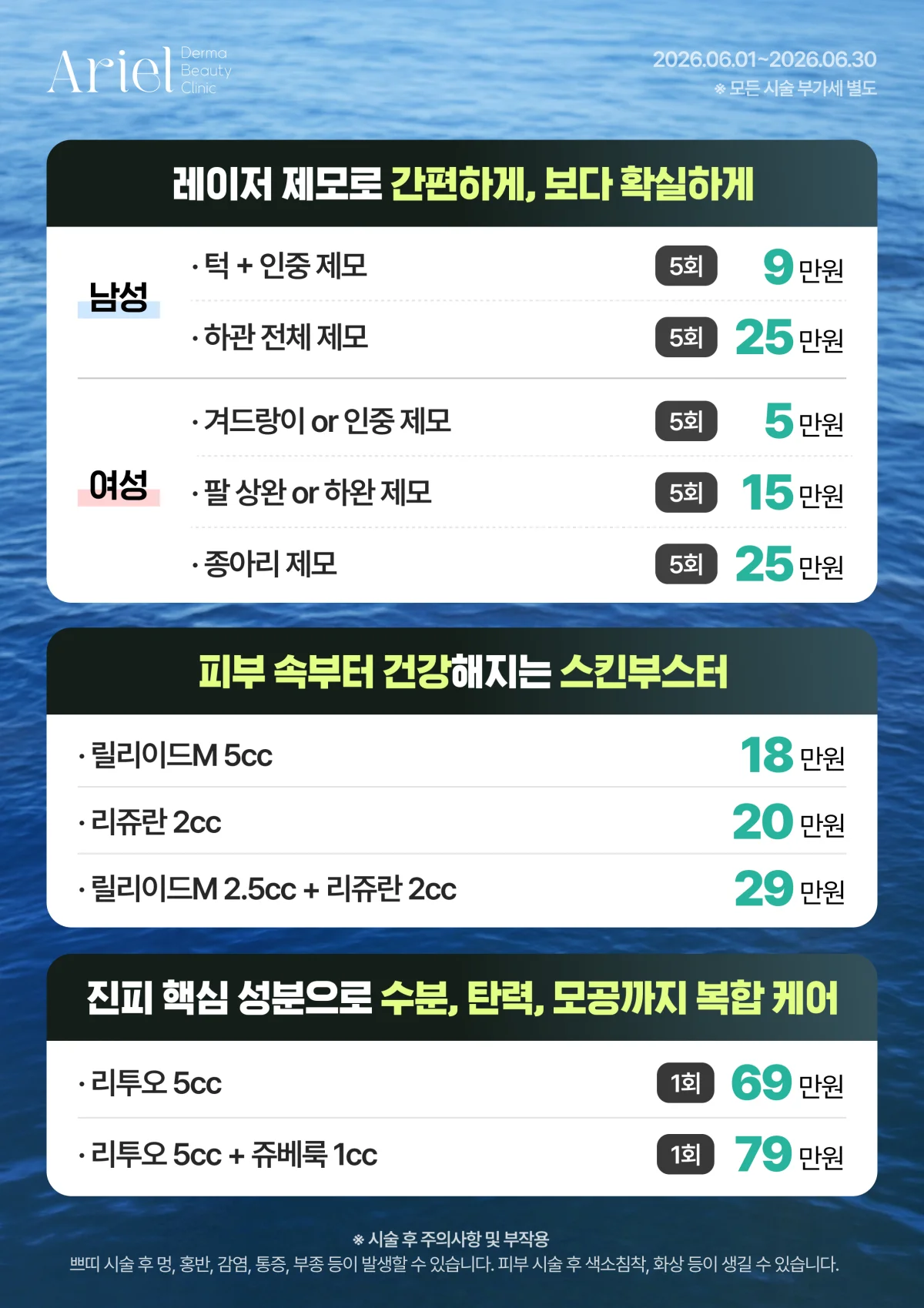 6월 이벤트 — 레이저 제모(남·여) + 스킨부스터(릴리이드M·리쥬란) + 리투오
