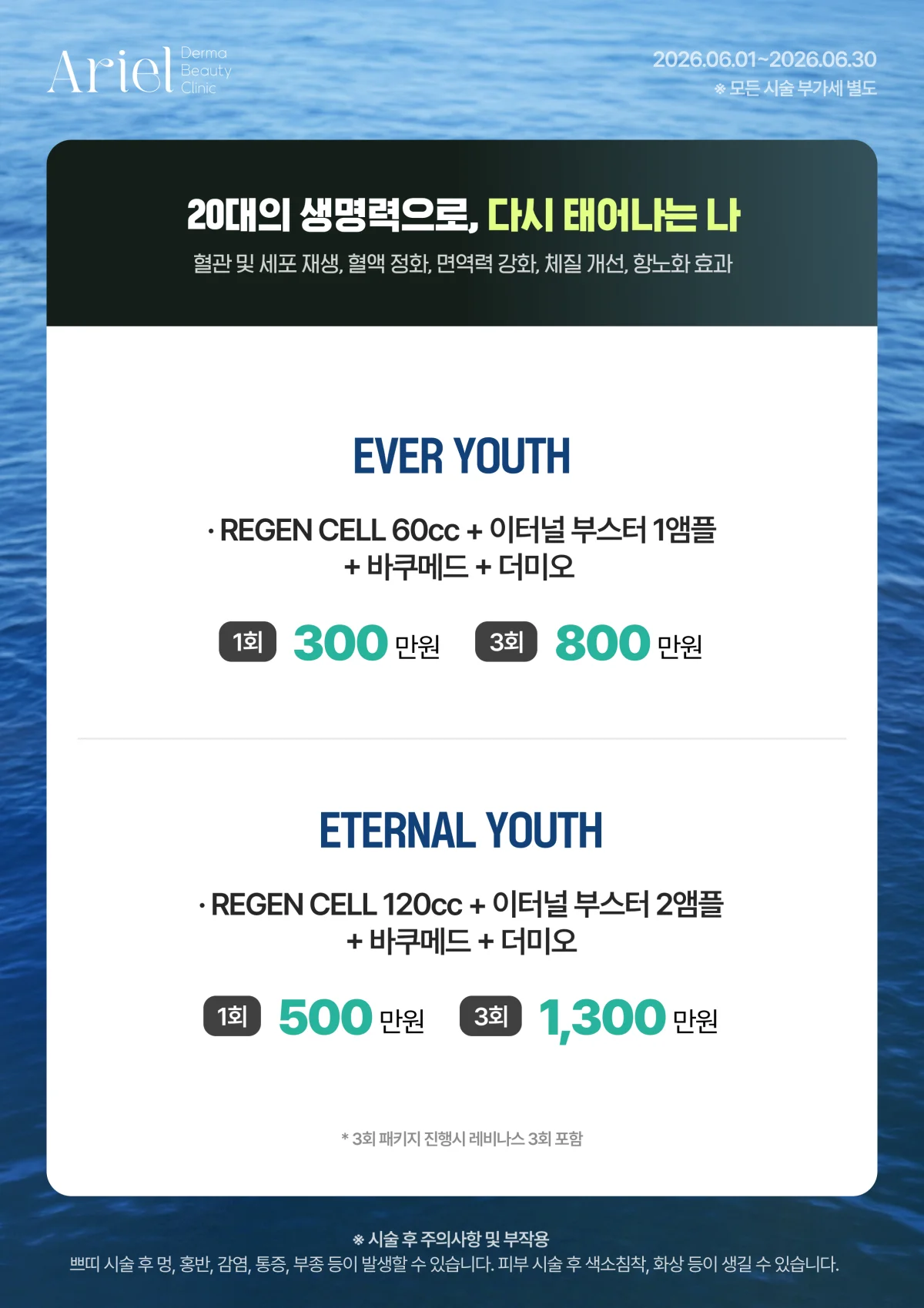 6월 이벤트 — EVER YOUTH / ETERNAL YOUTH (REGEN CELL 줄기세포 + 이터널 부스터)