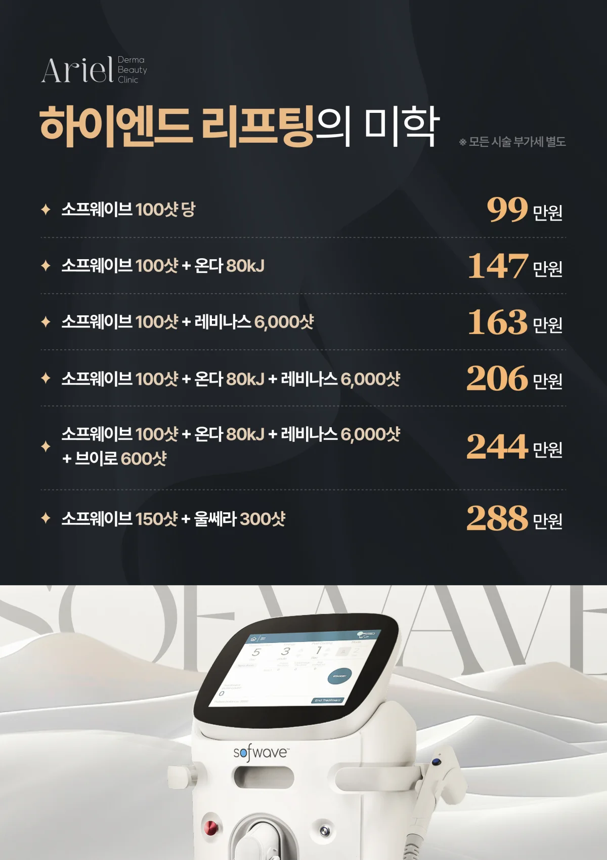 6월 이벤트 — 하이엔드 리프팅의 미학 (소프웨이브 100~150샷 조합)