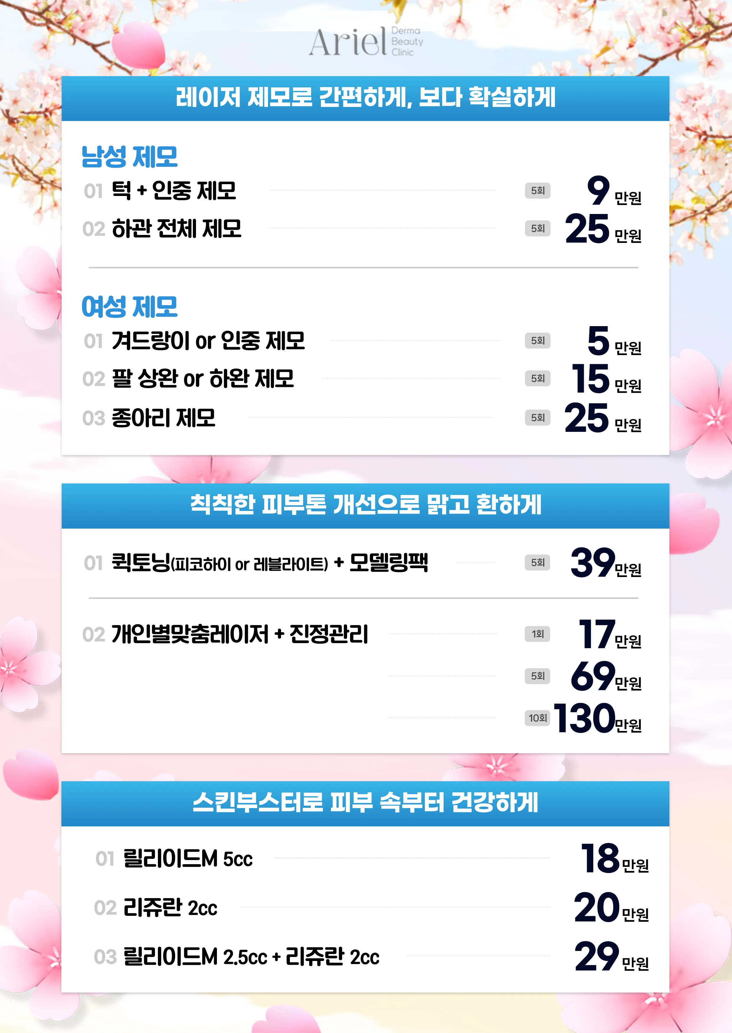 5월 이벤트 — 레이저 제모, 퀵토닝, 스킨부스터