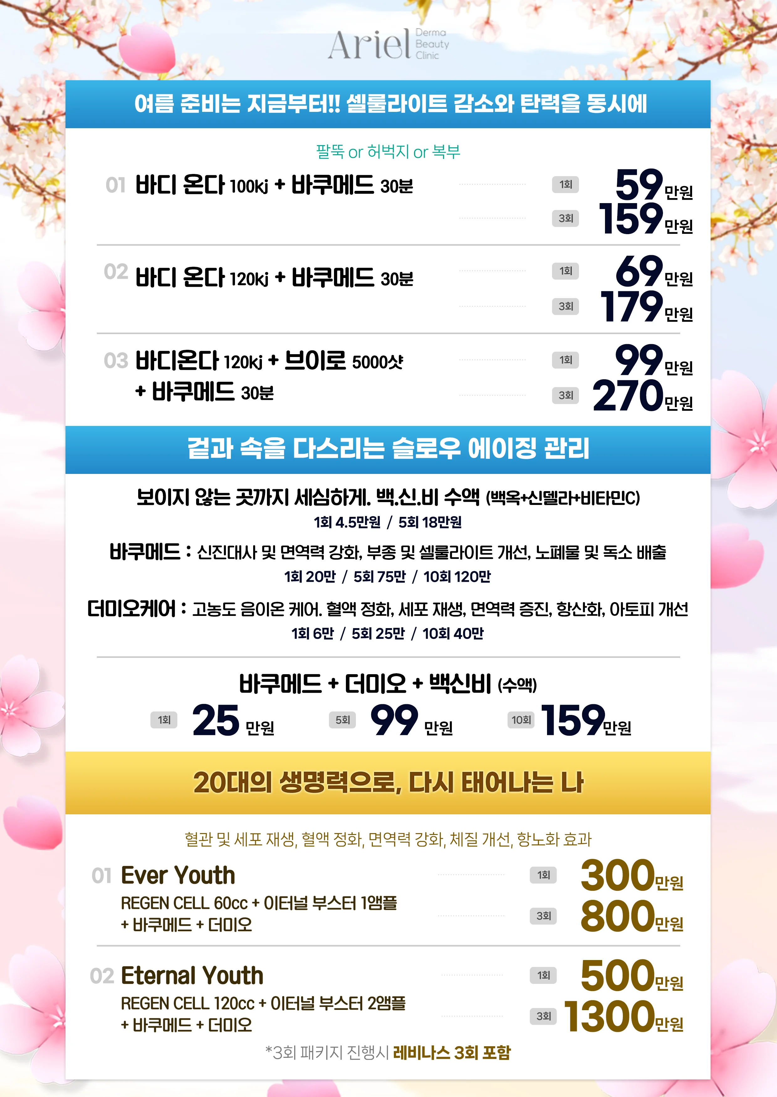 5월 이벤트 — 슬로우 에이징 / Ever Youth / Eternal Youth
