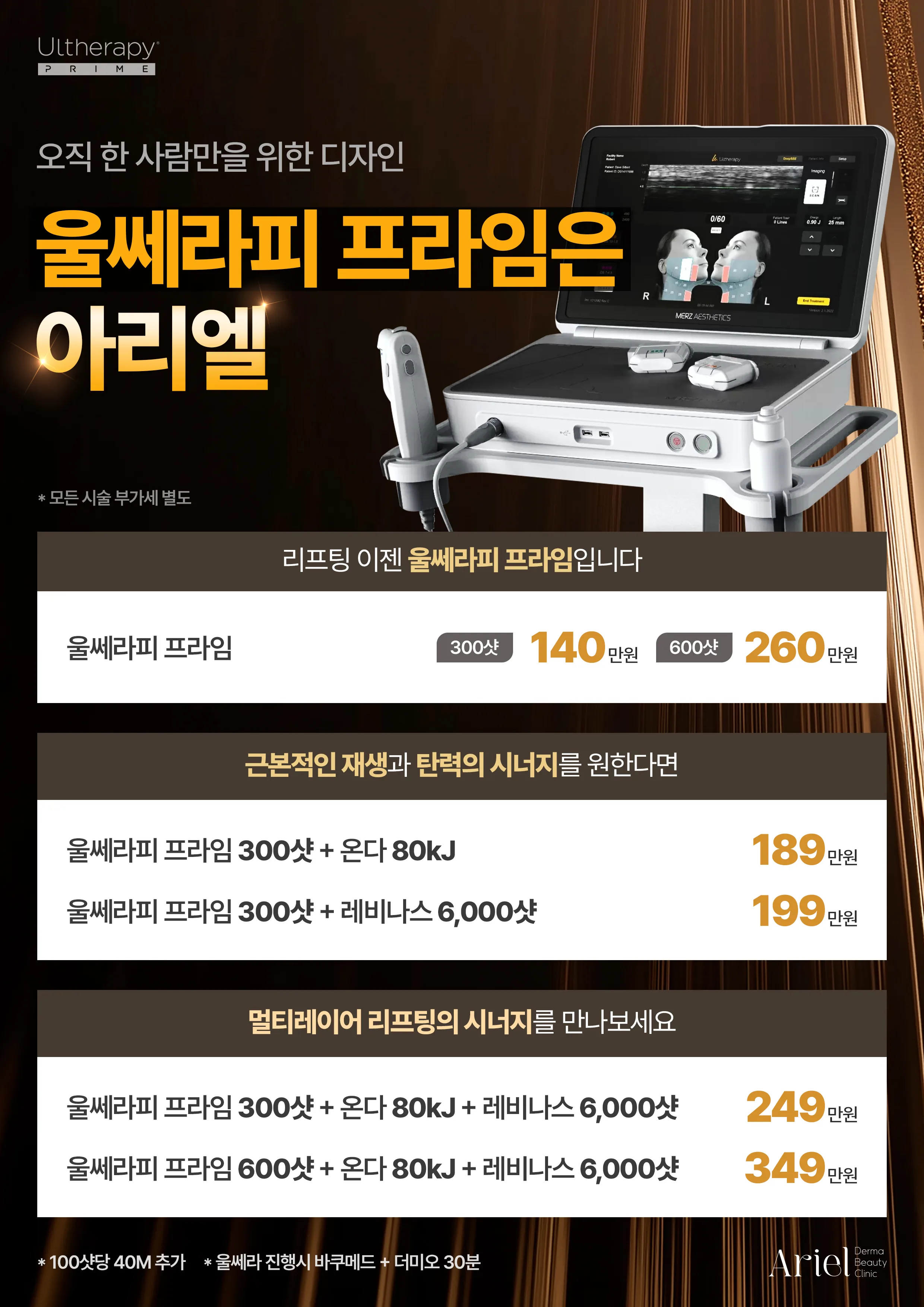 울쎄라피 프라임 패키지 — 300샷 140만원, 온다·레비나스 조합